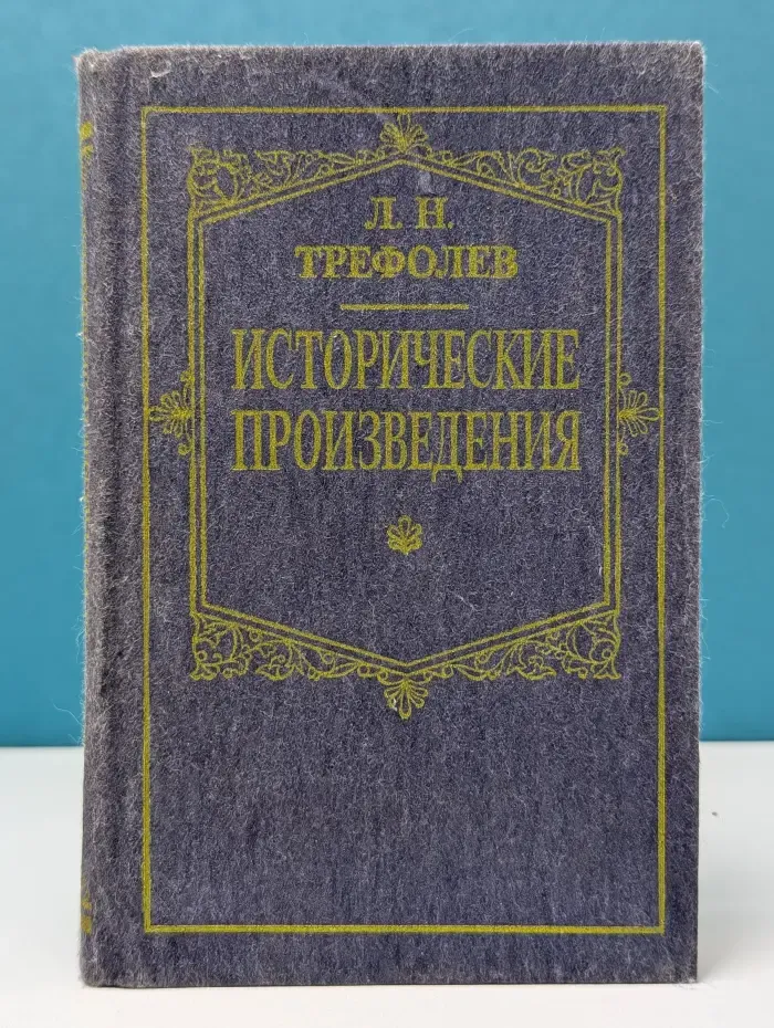 Л. Трефолев. Исторические произведения