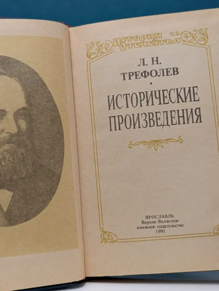 Л. Трефолев. Исторические произведения