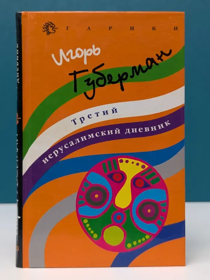 Гарики. Третий иерусалимский дневник
