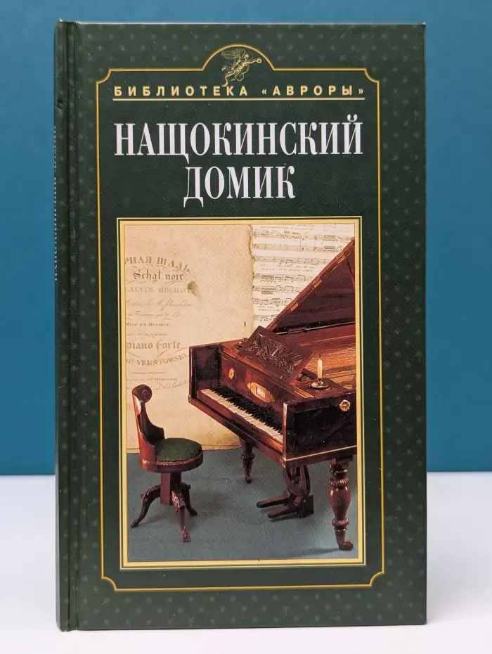 Нащокинский домик