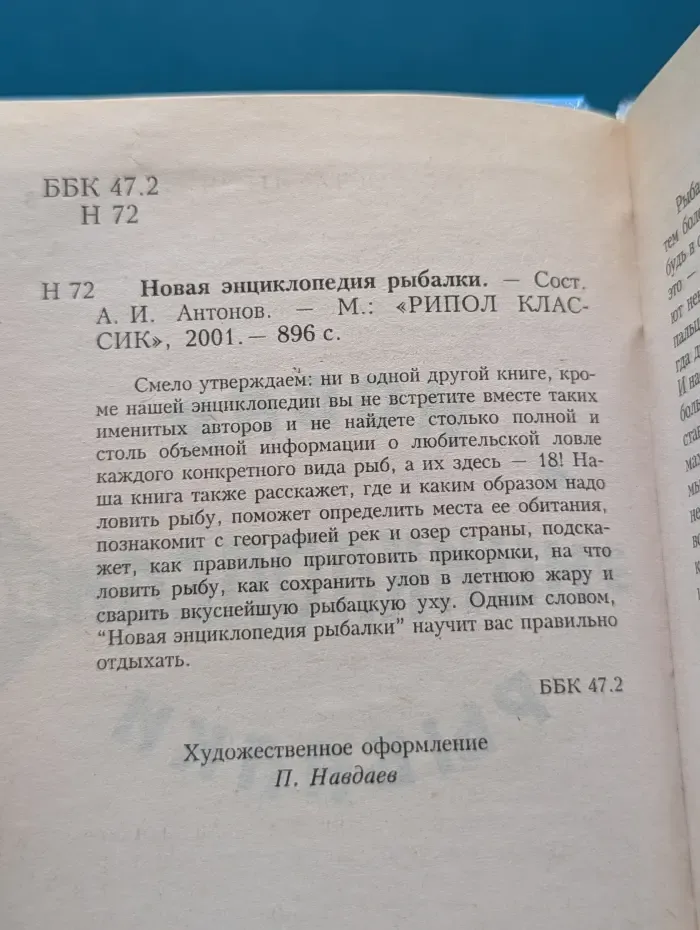 Новая энциклопедия рыбалки