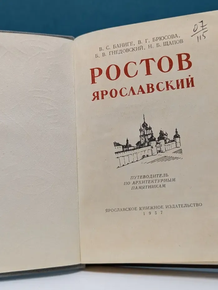 Ростов Ярославский. Путеводитель по архитектурным памятникам
