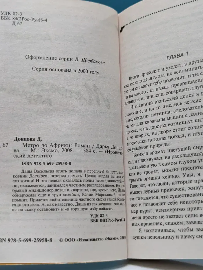 Иронический детектив. Метро до Африки