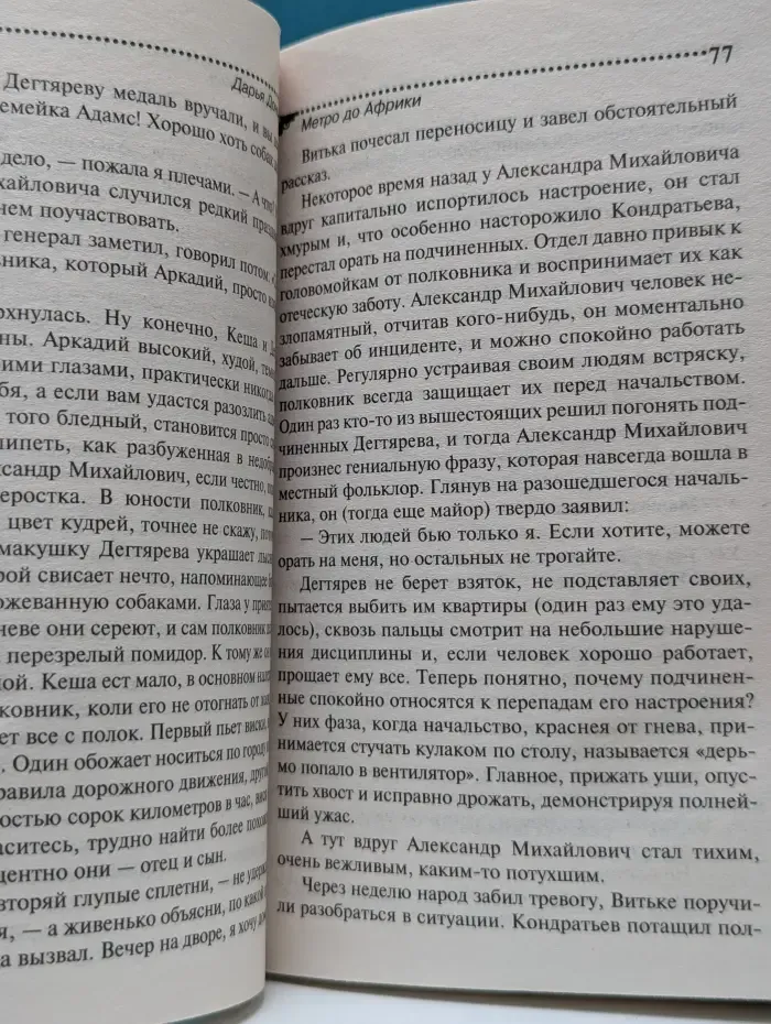Иронический детектив. Метро до Африки