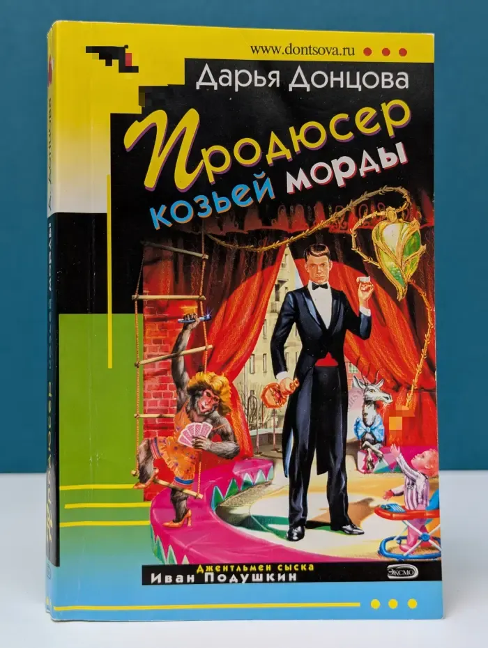 Иронический детектив. Продюсер козьей морды