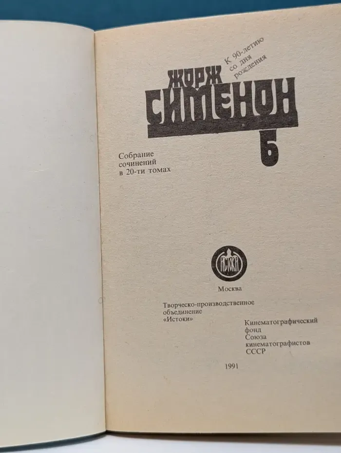 Жорж Сименон. Собрание сочинений в 20 томах. Том 6