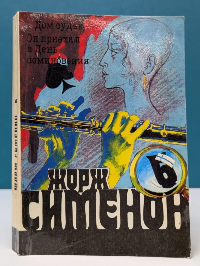 Жорж Сименон. Собрание сочинений в 20 томах. Том 6
