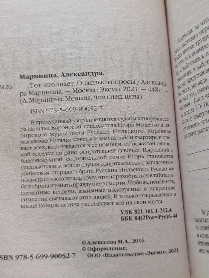 А. Маринина. Меньше, чем спец. цена. Тот, кто знает. Опасные вопросы