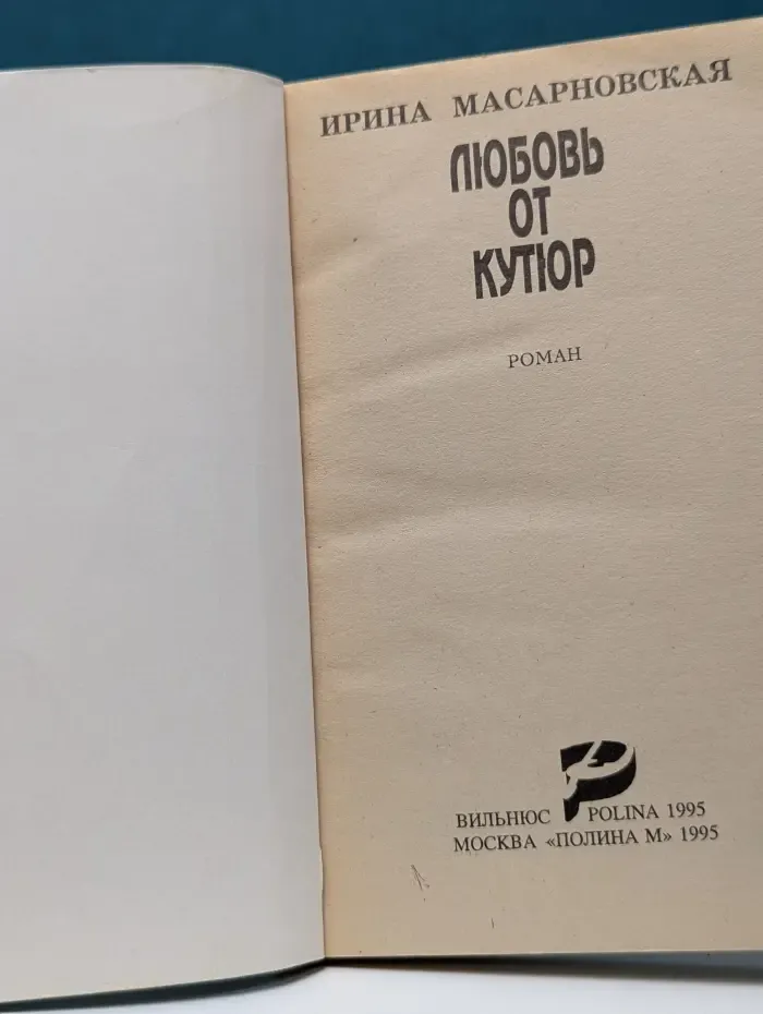 Женский роман. Любовь от кутюр