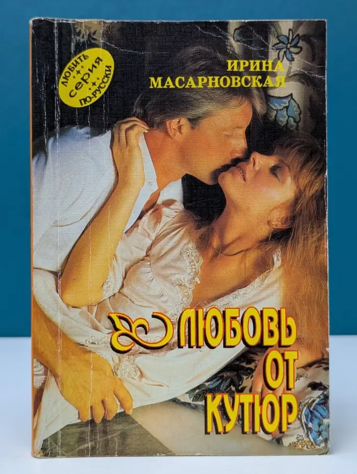 Женский роман. Любовь от кутюр