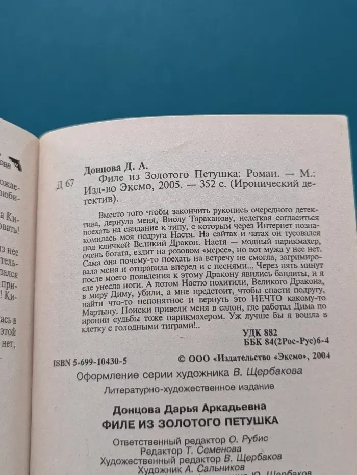 Иронический детектив. Филе из Золотого Петушка