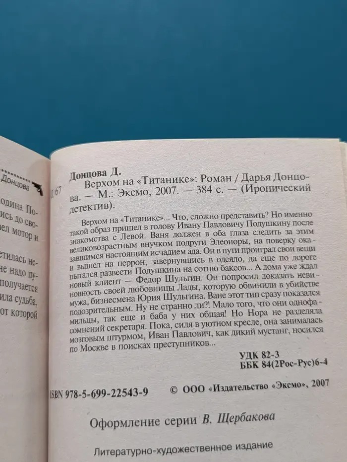 Иронический детектив. Верхом на "Титанике"