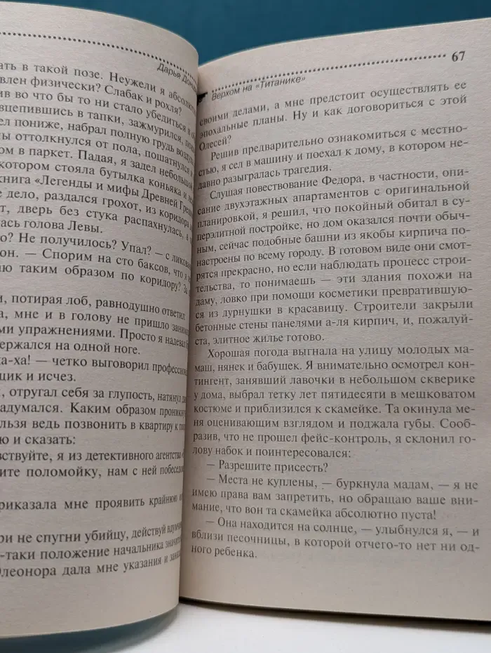 Иронический детектив. Верхом на "Титанике"