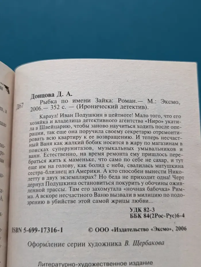 Иронический детектив. Рыбка по имени Зайка