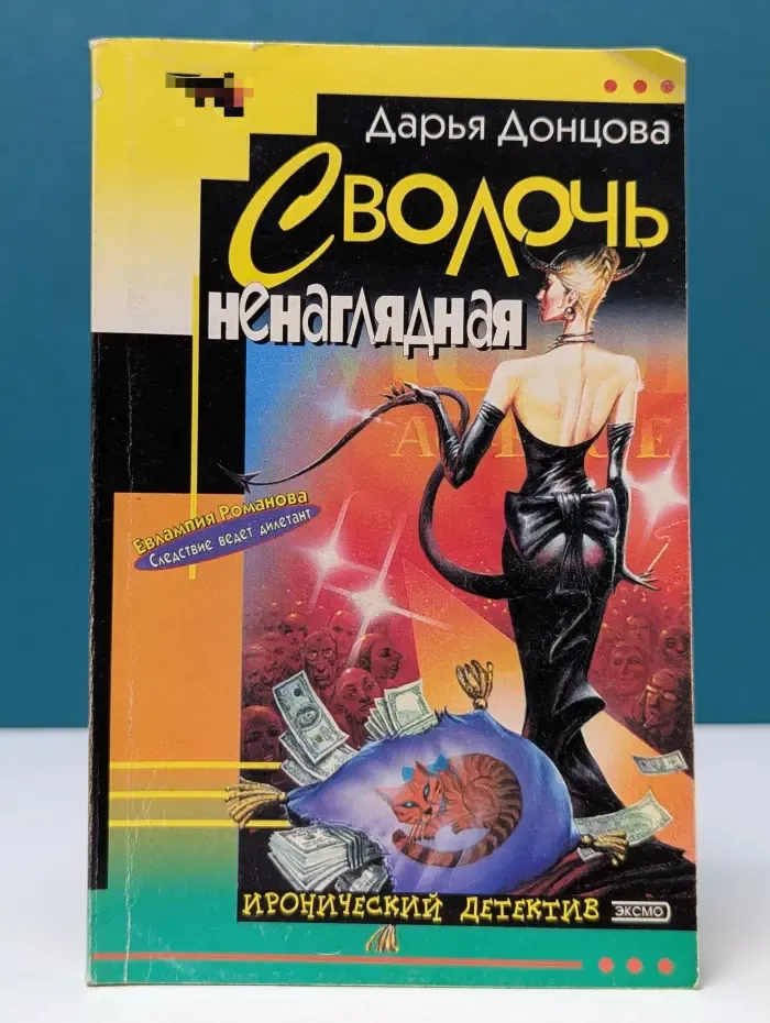 Иронический детектив. Сволочь ненаглядная
