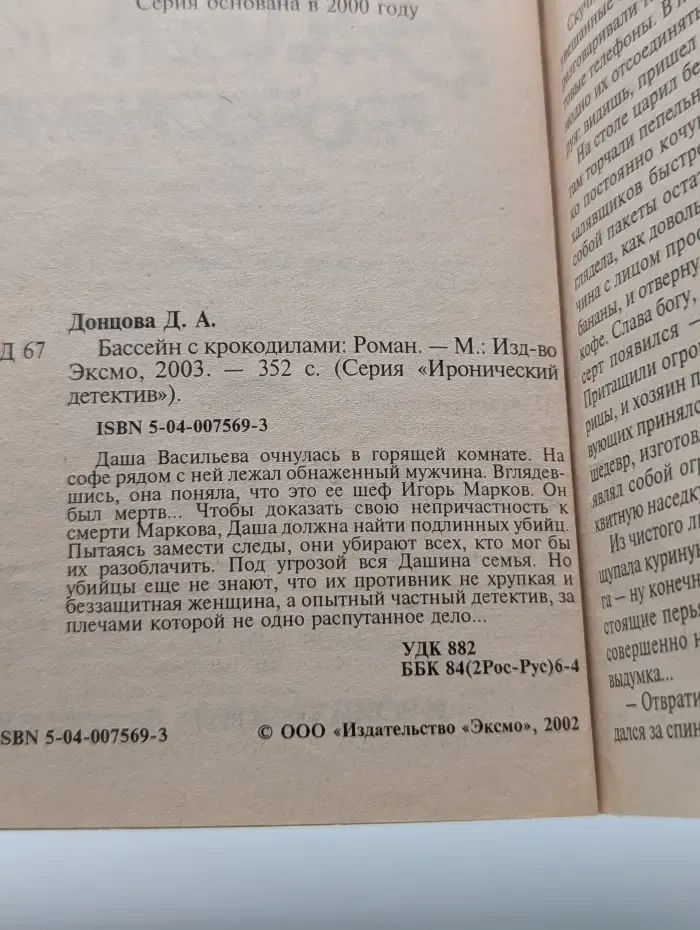 Иронический детектив. Бассейн с крокодилами