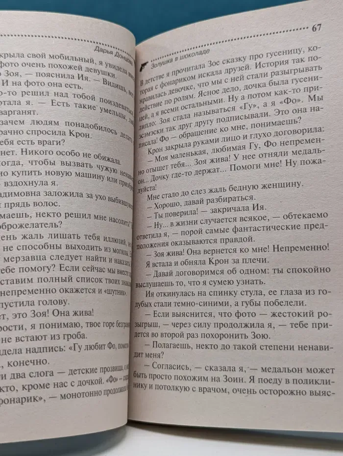 Иронический детектив. Золушка в шоколаде