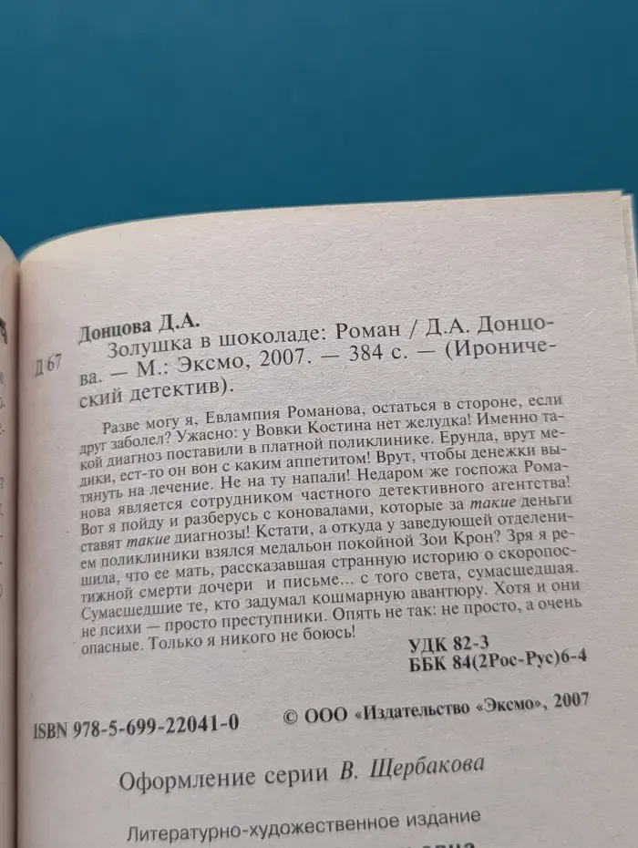 Иронический детектив. Золушка в шоколаде