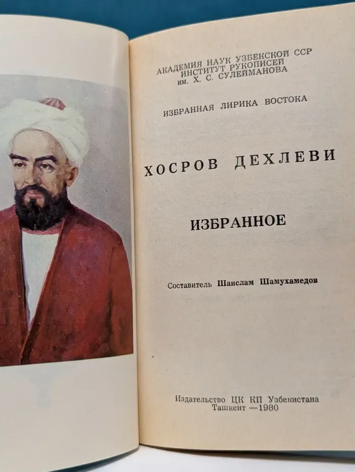 Хосров Дехлеви. Избранное