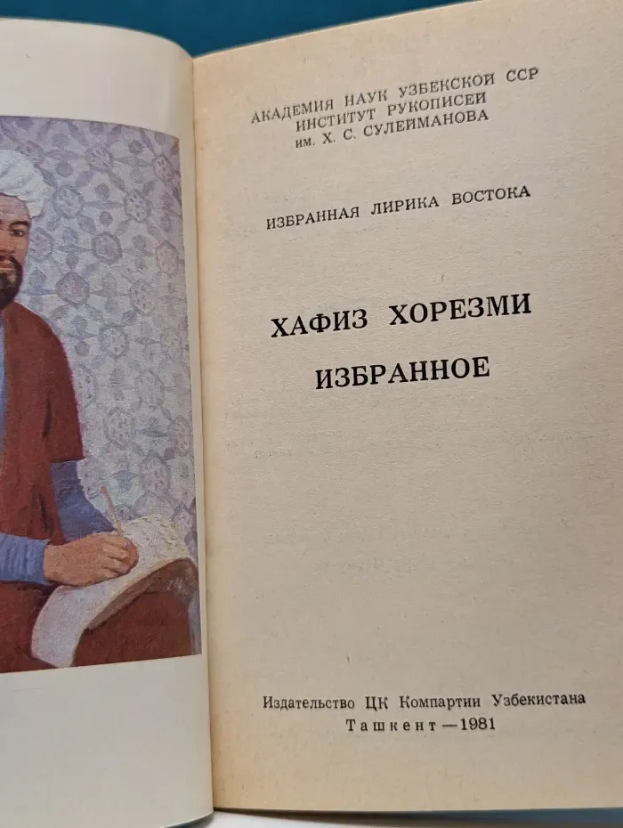 Хафиз Хорезми. Избранное