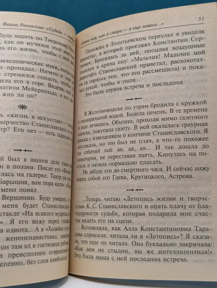 Дневник. Фаина Раневская. Судьба - шлюха
