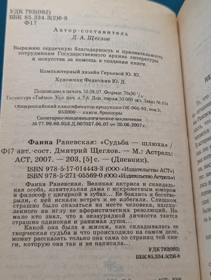 Дневник. Фаина Раневская. Судьба - шлюха
