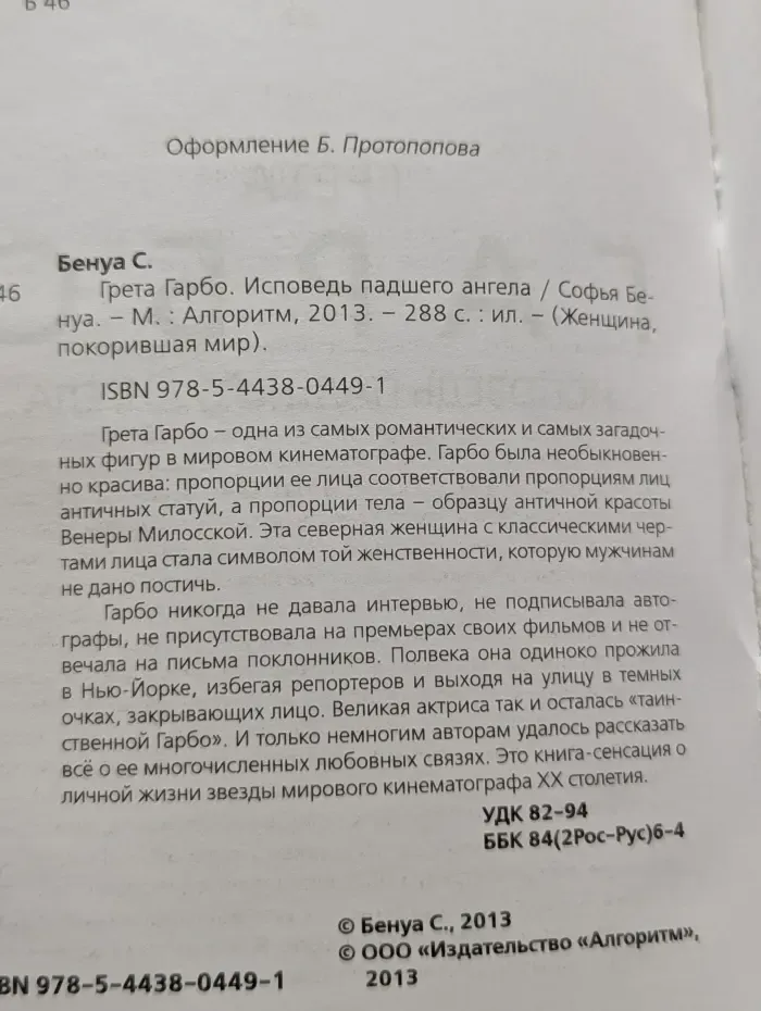 Женщина, покорившая мир. Грета Гарбо. Исповедь падшего ангела