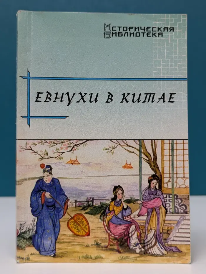 Историческая библиотека. Евнухи в Китае