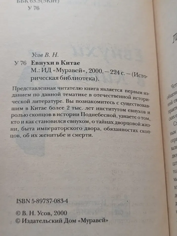 Историческая библиотека. Евнухи в Китае