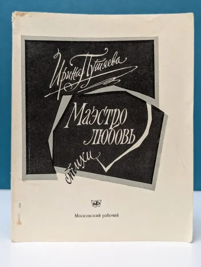 Маэстро любовь