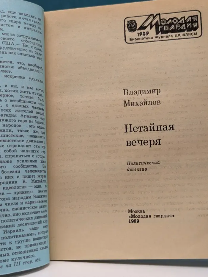 Библиотека журнала ЦК ВЛКСМ Молодая гвардия. Нетайная вечеря