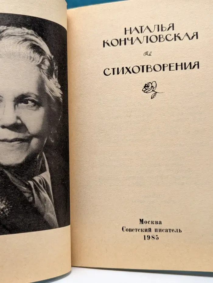 Наталья Кончаловская. Стихотворения