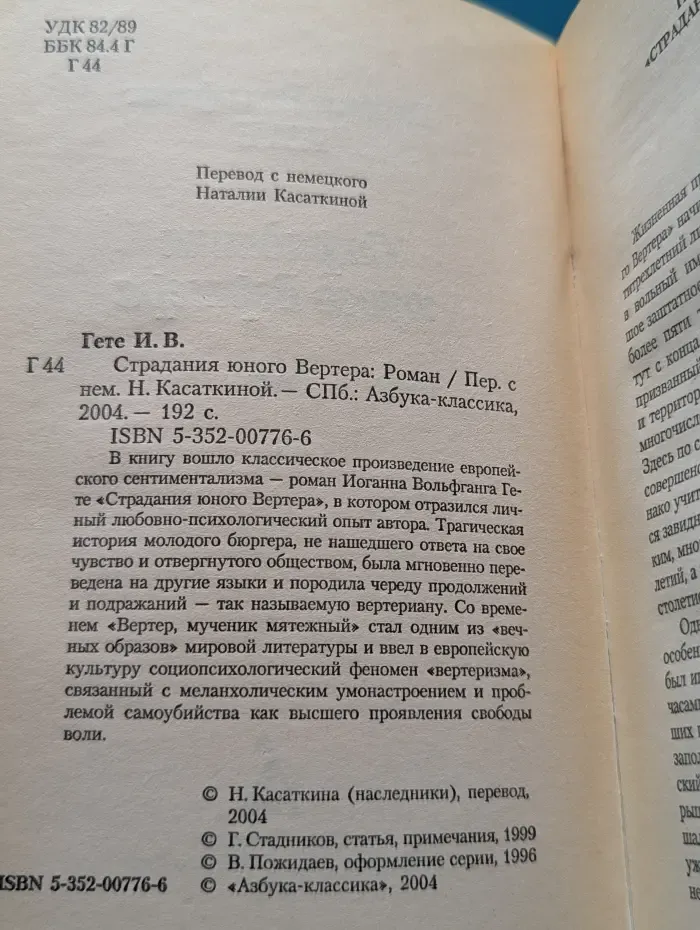 Страдания юного Вертера