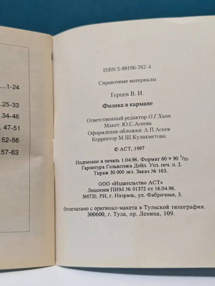 Физика в кармане