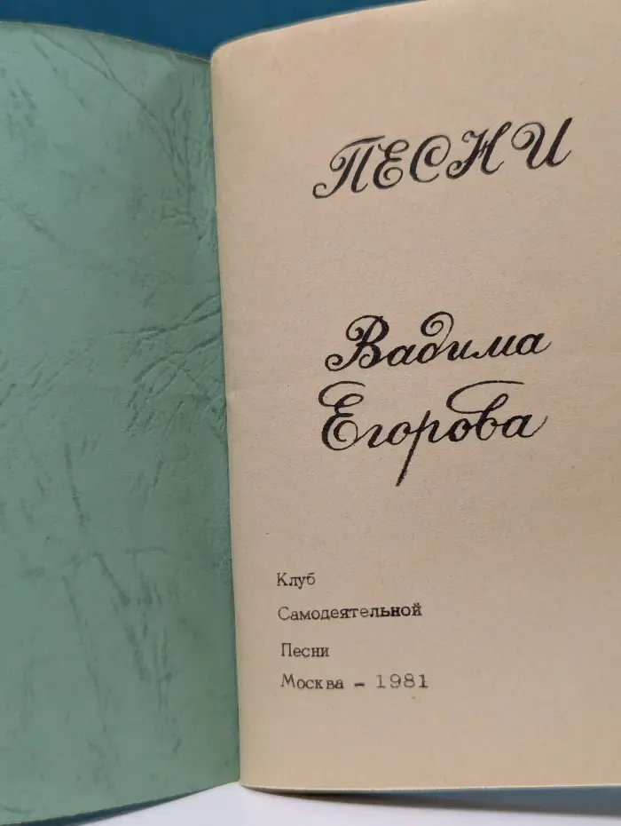 Песни Вадима Егорова