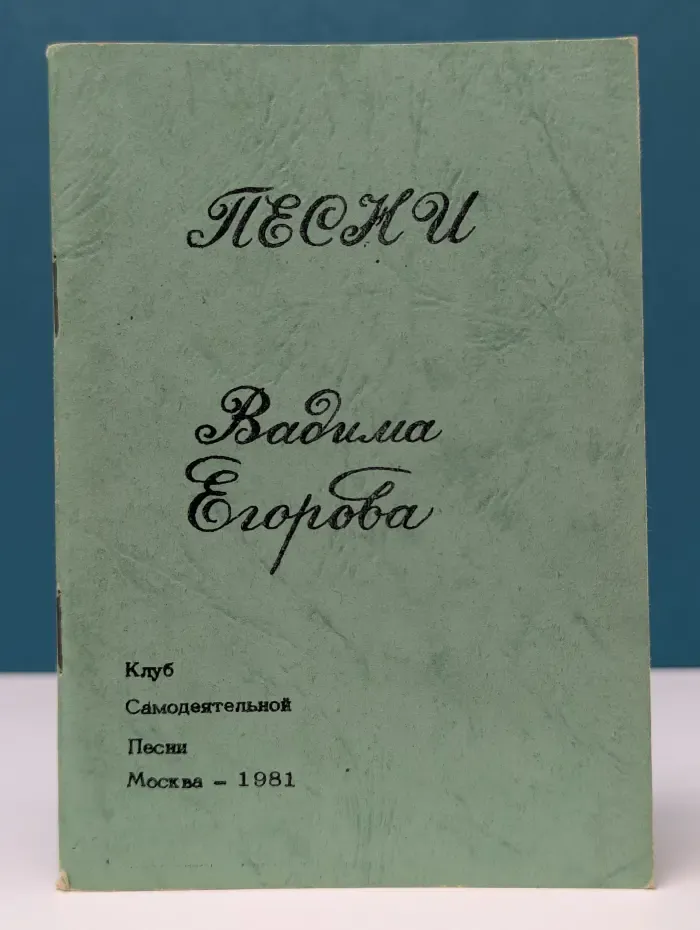 Вадим Егоров. Песни