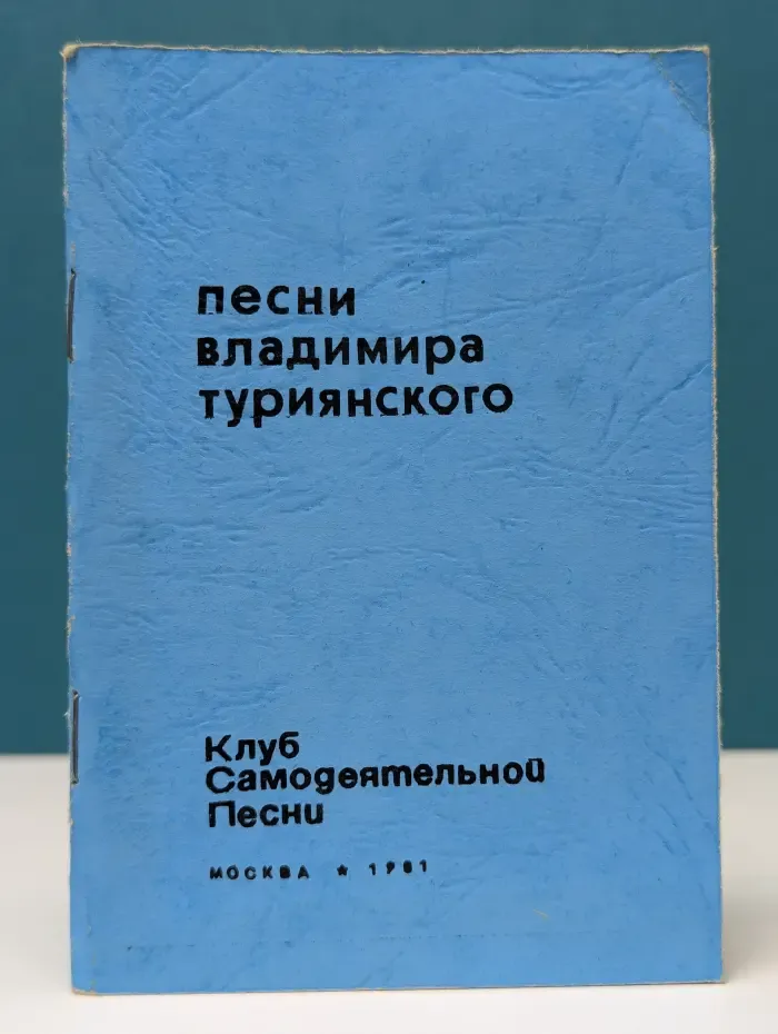 Песни Владимира Туриянского