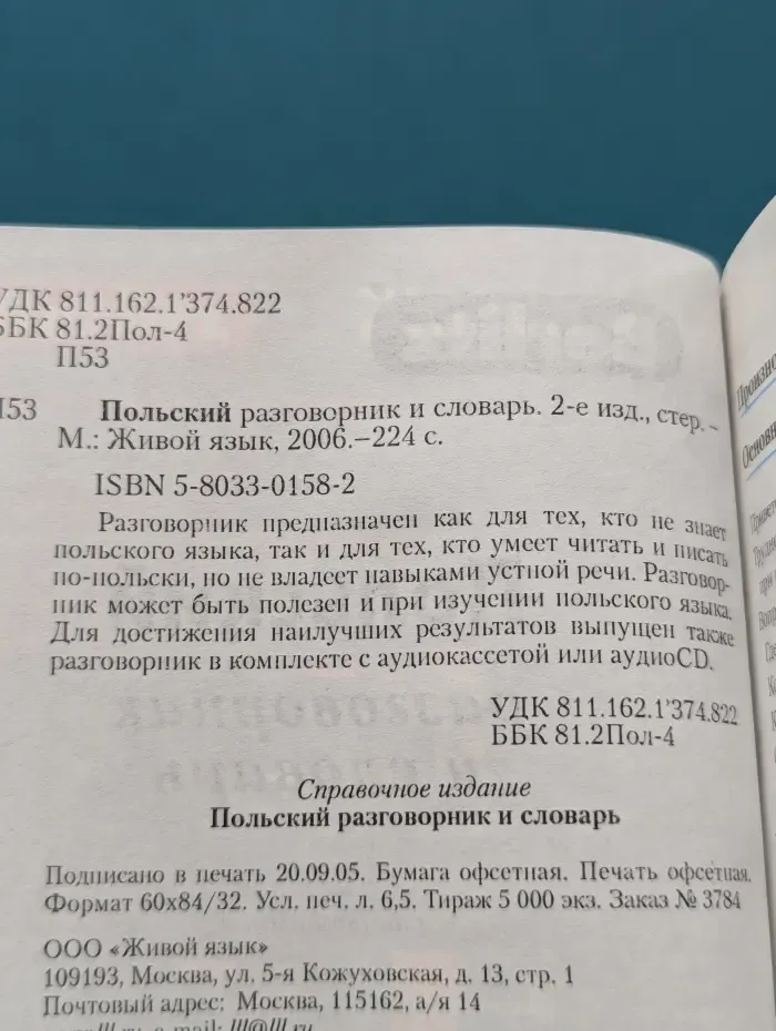 Польский разговорник и словарь