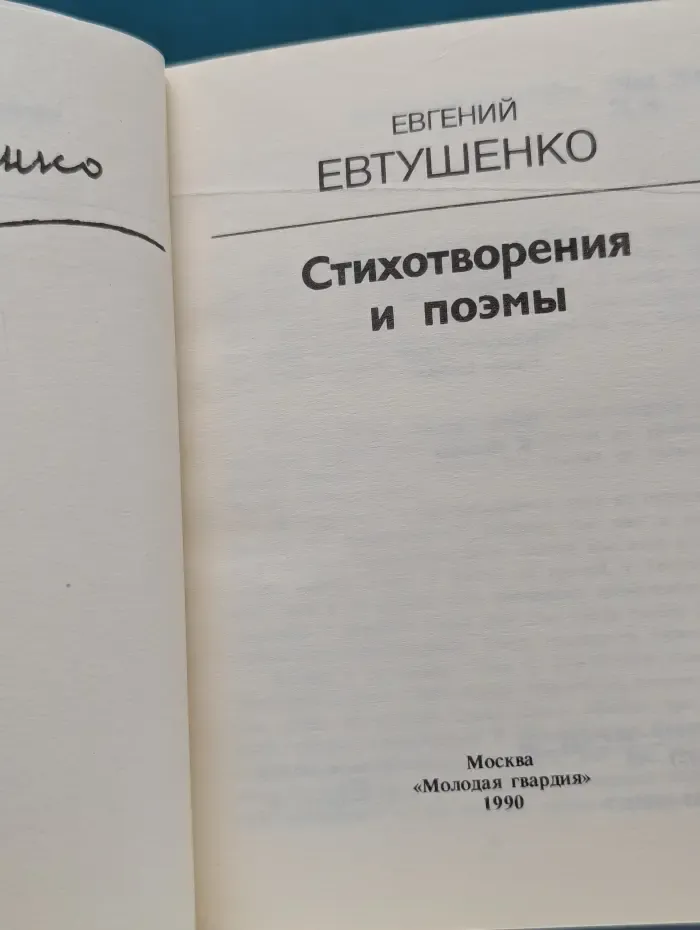 Е. Евтушенко. Стихотворения и поэмы