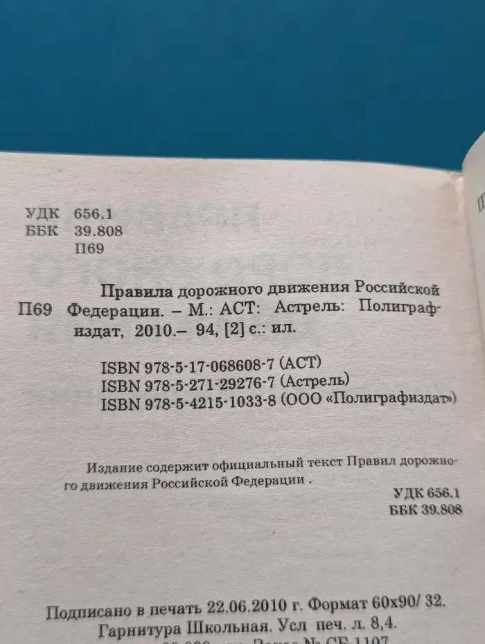 Правила дорожного движения Российской Федерации. По состоянию на 20 ноября 2010 г.