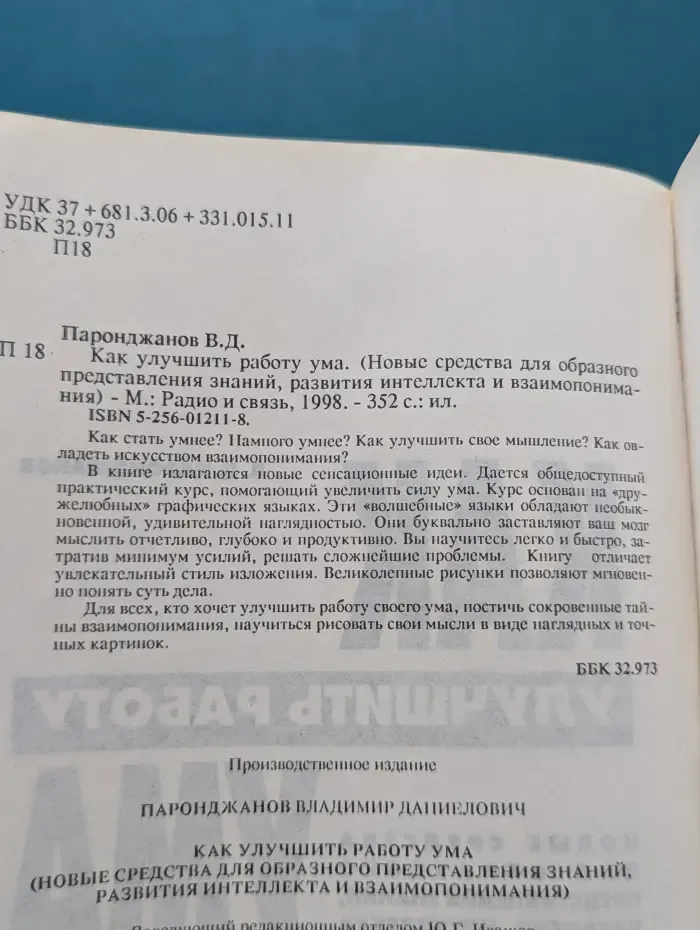 Как улучшить работу ума. Новые средства для образного представления знаний, развития интеллекта и взаимопонимания
