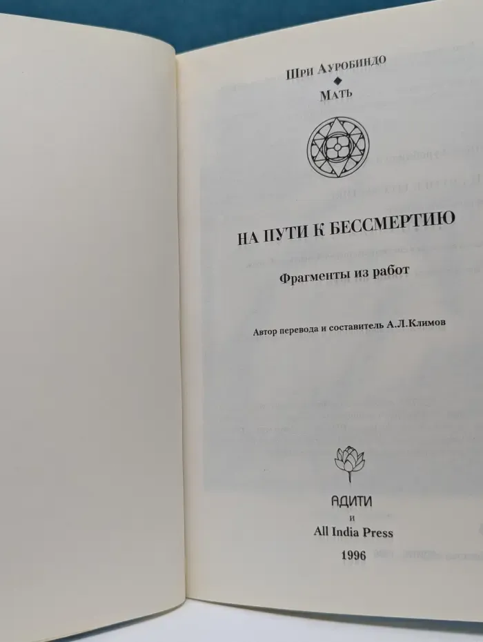 На пути к бессмертию. Фрагменты из работ