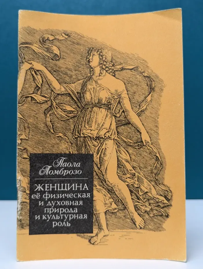 Женщина. Ее физическая и духовная природа и культурная роль