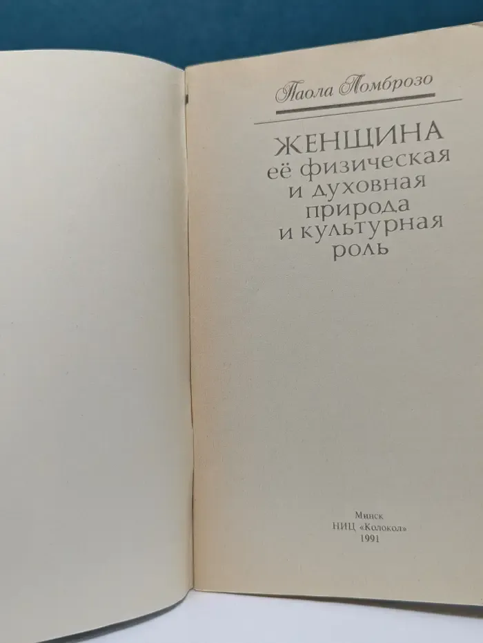 Женщина. Ее физическая и духовная природа и культурная роль