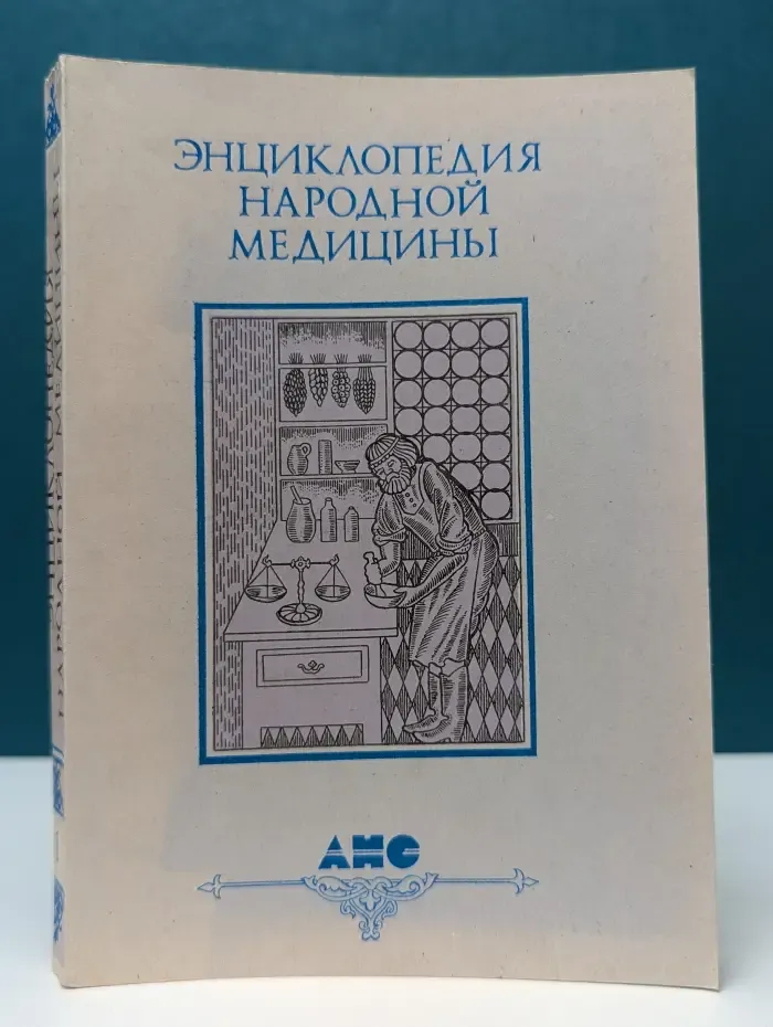Энциклопедия народной медицины. Том 1. Авитаминозы