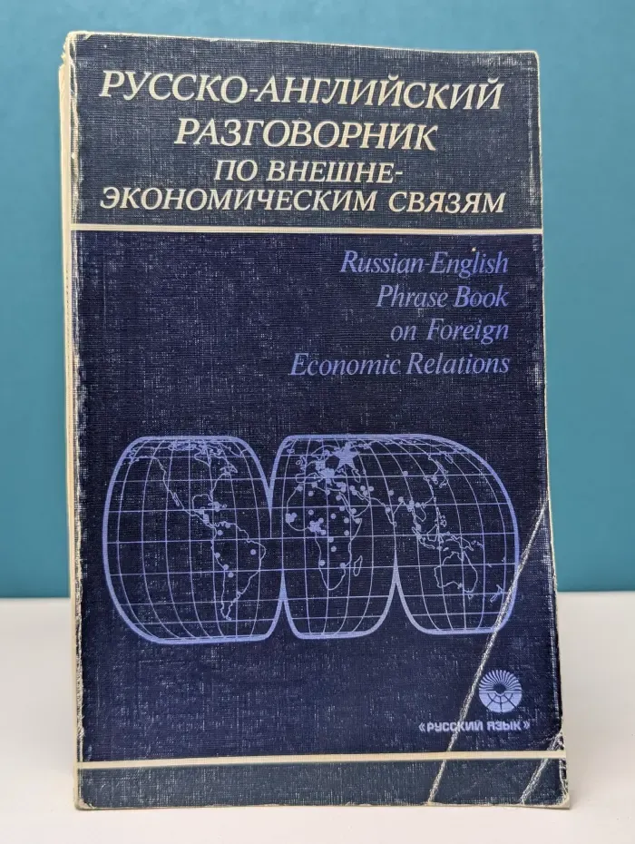 Русско-английский разговорник по внешнеэкономическим связям