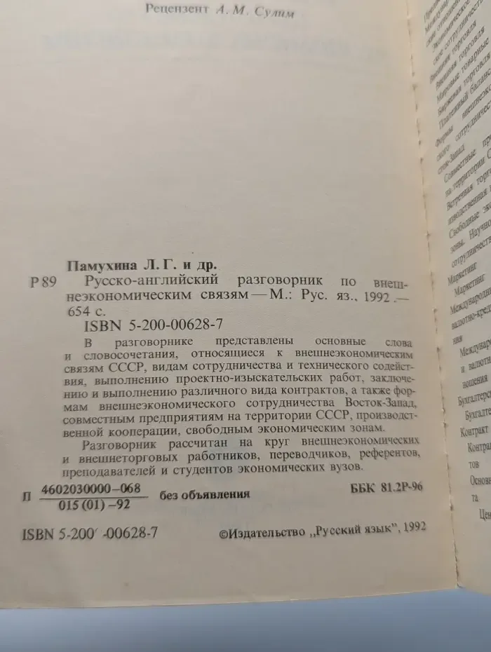Русско-английский разговорник по внешнеэкономическим связям