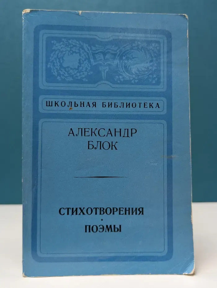 Школьная библиотека. Александр Блок. Стихотворения. Поэмы