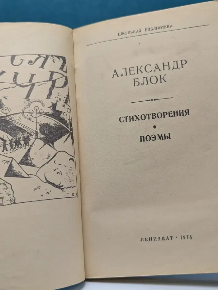 Школьная библиотека. Александр Блок. Стихотворения. Поэмы