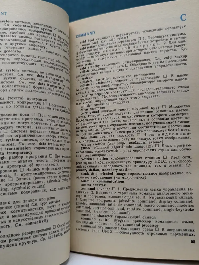 Англо-русский словарь по программированию и информатике с толкованиями